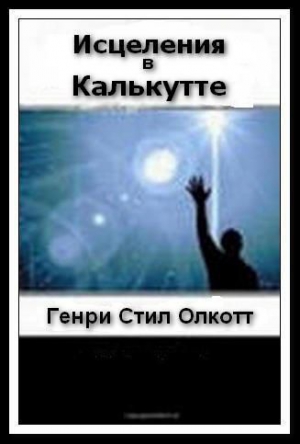 Олкотт Генри - ИСЦЕЛЕНИЯ В КАЛЬКУТТЕ