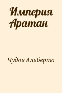 Империя Аратан» Альберто Чудов: Скачать Fb2, Читать Онлайн