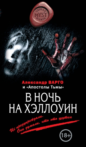 Шолохов Алексей, Варго Александр, Киоса Михаил - В ночь на Хэллоуин (сборник)