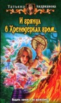 Андрианова Татьяна - И грянул в Хренодерках гром