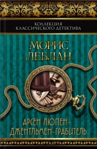 Арсен Люпен – джентльмен-грабитель. Сборник