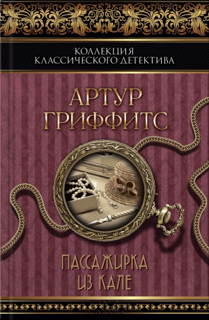 Гриффитс Артур - Пассажирка из Кале (сборник)