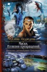 Медведева Алена - Маски. Иллюзия превращений