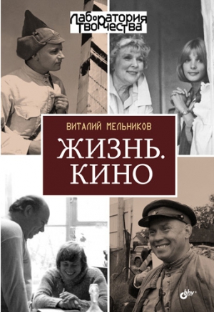 Мельников Виталий - Жизнь. Кино