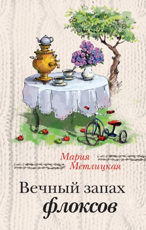 Метлицкая Мария - Вечный запах флоксов (сборник)