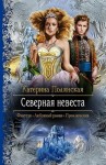 Полянская Екатерина - Северная невеста