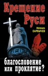 Сарбучев Михаил - Крещение Руси – благословение или проклятие?