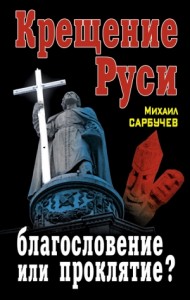 Крещение Руси – благословение или проклятие?