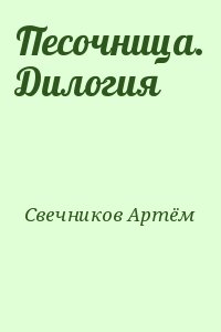 Свечников Артём - Песочница. Дилогия