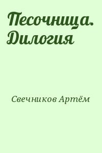 Песочница. Дилогия