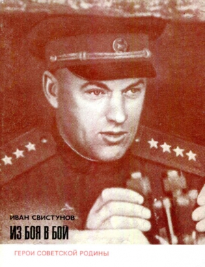 cкачать книгу Иван Свистунов Из боя в бой