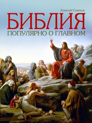 Семенов Алексей - Библия. Популярно о главном