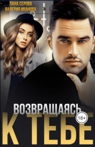 Возвращаясь к тебе