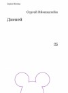Эйзенштейн Сергей - Дисней