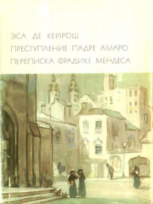 Эса де Кейрош Жозе Мария - Преступление падре Амаро. Переписка Фрадике Мендеса