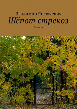 Янсюкевич Владимир - Шёпот стрекоз (сборник)