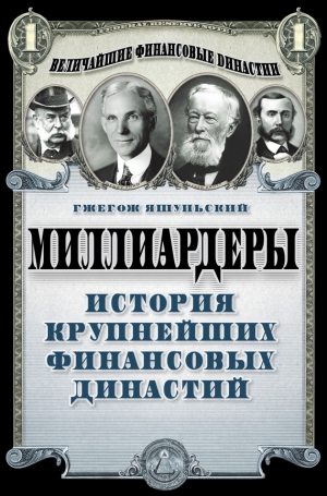 Яшуньский Гжегож - Миллиардеры. История крупнейших финансовых династий