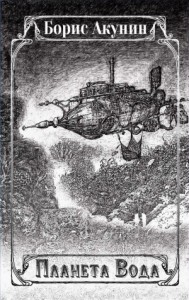 Планета Вода. Сборник