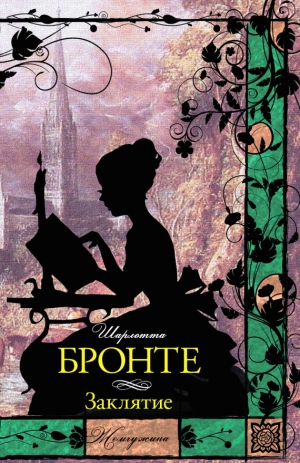Бронте Шарлотта - Заклятие. Сборник