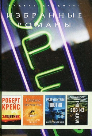 Крайс Роберт - Защитник (в сокращении)