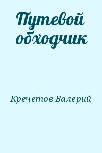 Кречетов Валерий - Путевой обходчик