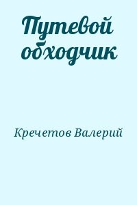 Путевой обходчик