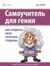 Купер Лекс - Самоучитель для гения. Как открыть свои сильные стороны