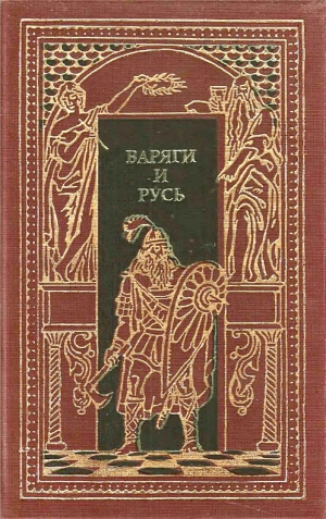 cкачать книгу Александр Лавров, Франц Добров Варяги и Русь