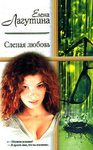 Лагутина Елена - Слепая любовь