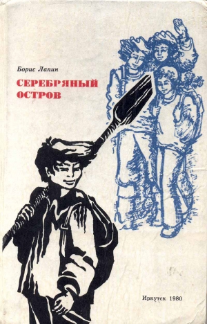 Лапин Борис - Серебряный остров