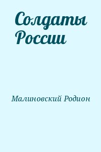 Малиновский Родион - Солдаты России