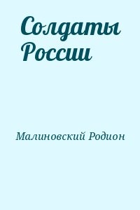 Солдаты России