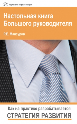 Мансуров Руслан - Настольная книга Большого руководителя. Как на практике разрабатывается стратегия развития.