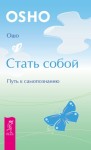 Раджниш (Ошо) Бхагаван - Стать собой. Путь к самопознанию