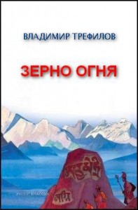 ЗЕРНО ОГНЯ