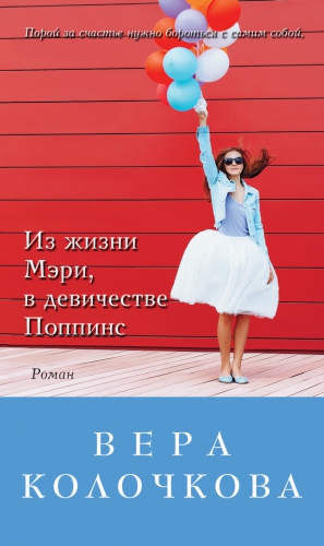 Колочкова Вера - Из жизни Мэри, в девичестве Поппинс (сборник)