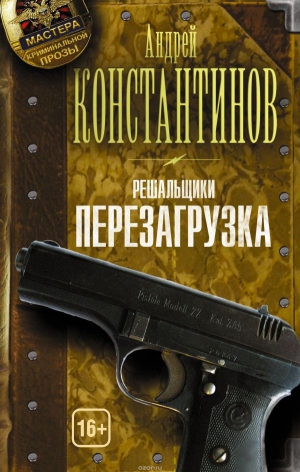Константинов Андрей - Решальщики. Перезагрузка