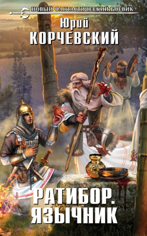 Корчевский Юрий - Язычник