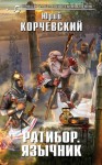 Корчевский Юрий - Язычник