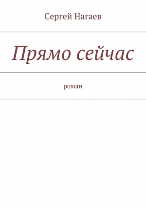 Нагаев Сергей - Прямо сейчас