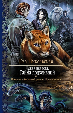 Никольская Ева - Чужая невеста. Тайна подземелий