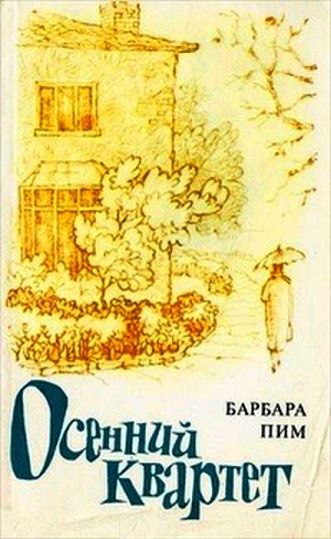 Пим Барбара - Осенний квартет