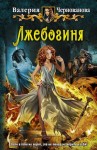 Чернованова Валерия - Лжебогиня