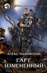 Гарт 2. Измененный