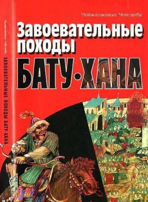 Чойсамба Чойжилжавын - Завоевательные походы Бату-хана