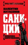 Катасонов Валентин - Санкции. Экономика для русских