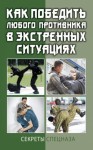 Кашин Сергей - Как победить любого противника в экстренных ситуациях. Секреты спецназа