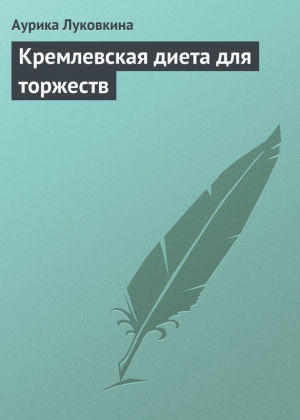 Луковкина Аурика - Кремлевская диета для торжеств