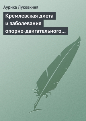 Луковкина Аурика - Кремлевская диета и заболевания опорно-двигательного аппарата