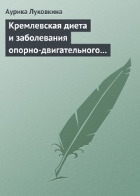 Кремлевская диета и заболевания опорно-двигательного аппарата